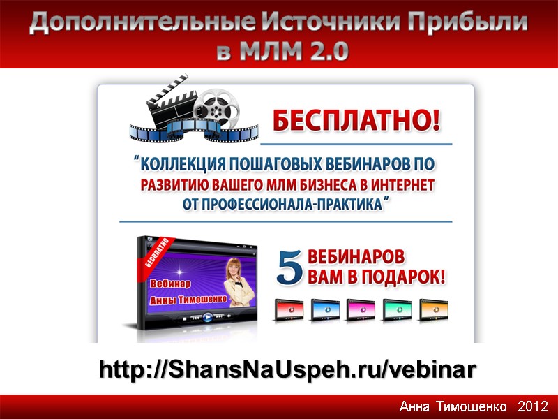 Дополнительные Источники Прибыли  в МЛМ 2.0 http://ShansNaUspeh.ru/vebinar Анна Тимошенко  2012
